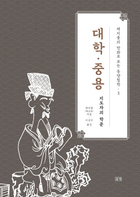 채지충의 만화로 보는 동양철학 . 3  대학·중용