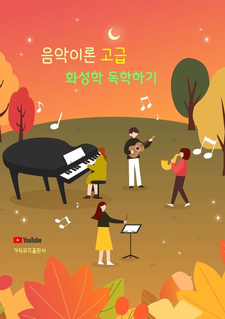 음악이론 고급 화성학 독학하기 