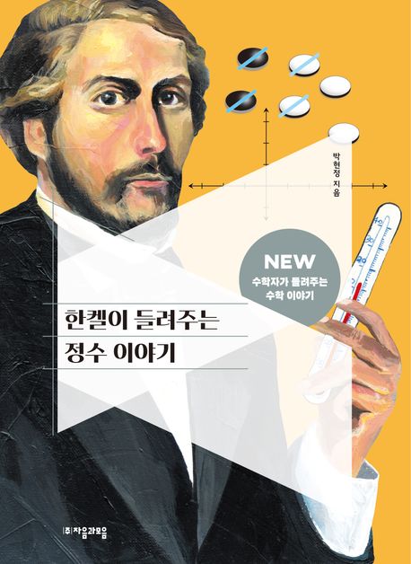 한켈이 들려주는 정수 이야기