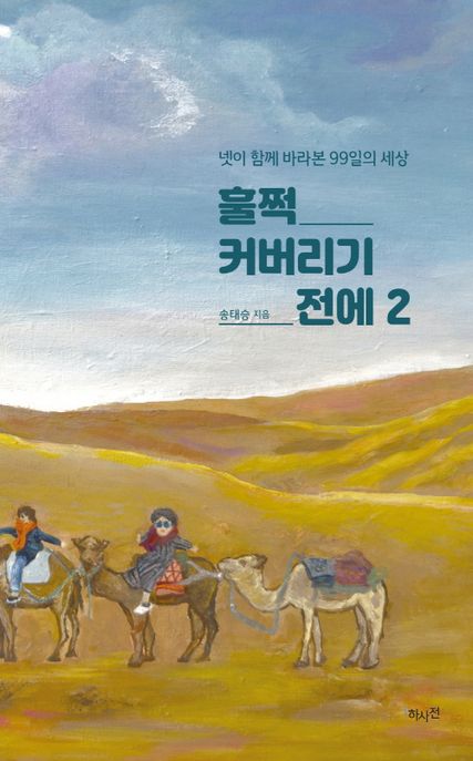 훌쩍 커버리기 전에 . 2  넷이 함께 바라본 99일의 세상 