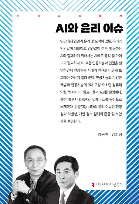 AI와 윤리 이슈 