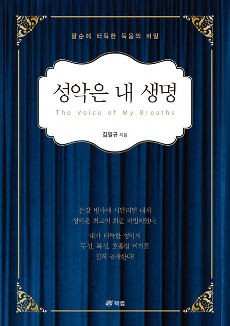 성악은 내 생명  = The voice of my breaths : 팔순에 터득한 득음의 비밀 