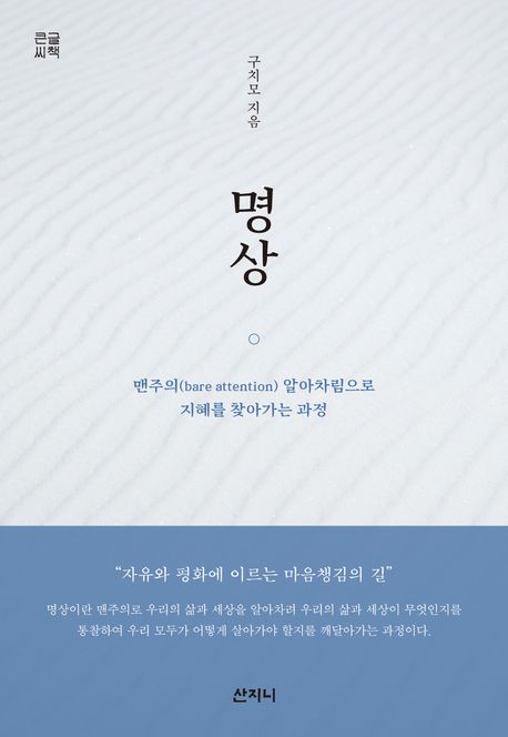 명상 : 맨주의(bare attention) 알아차림으로 지혜를 찾아가는 과정 