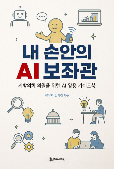 내 손안의 AI 보좌관 : 지방의회 의원을 위한 AI 활용 가이드북 