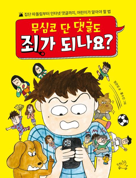 무심코 단 댓글도 죄가 되나요?