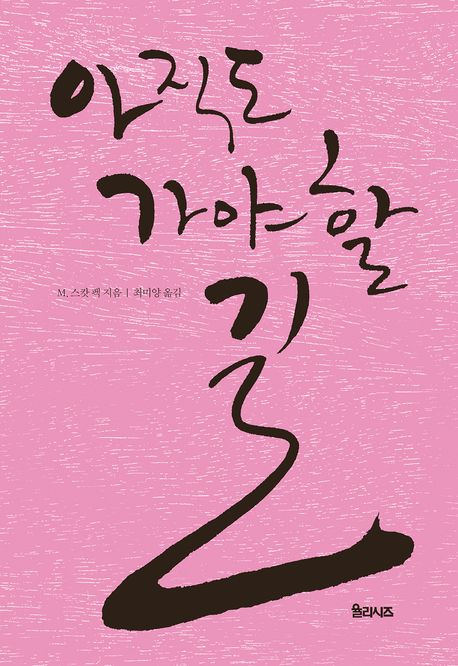 아직도 가야 할 길 