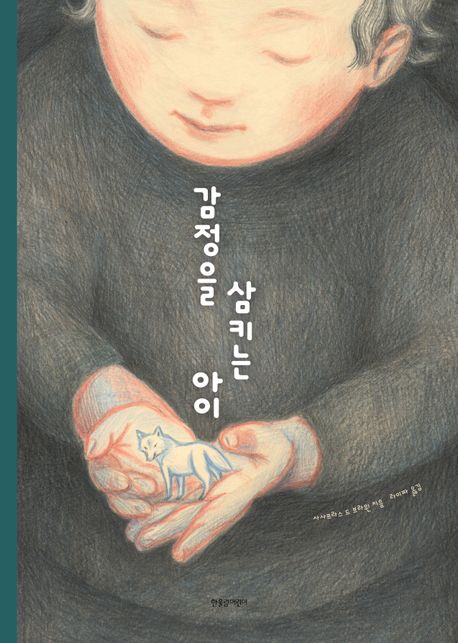 감정을 삼키는 아이