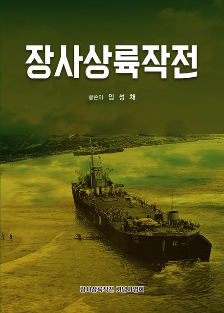 장사상륙작전