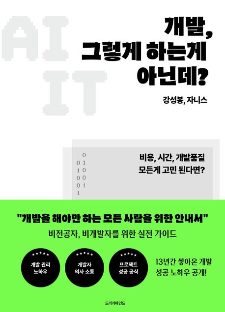 개발, 그렇게 하는게 아닌데? 