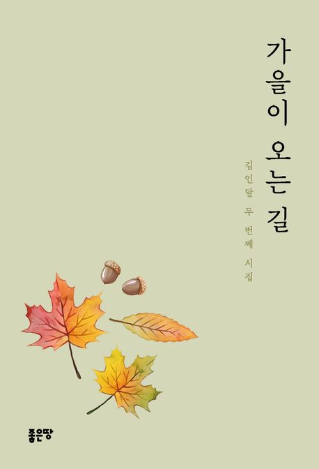 가을이 오는 길 : 김인달 두 번째 시집