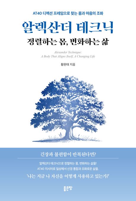 알렉산더 테크닉  = Alexander technique : a body that aligns itself, a changing life : 정렬하는 몸, 변화하는 삶 