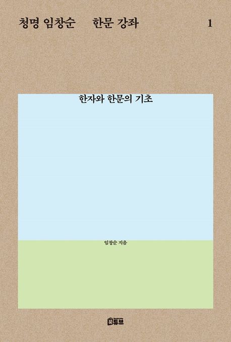 청명 임창순 한문 강좌 . 1  한자와 한문의 기초 