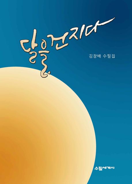 달을 건지다 : 김장배 수필집 