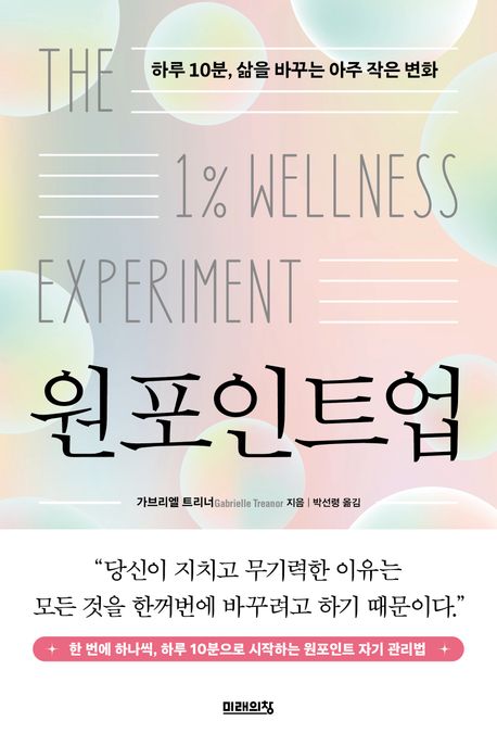 원포인트업 : 하루 10분, 삶을 바꾸는 아주 작은 변화 