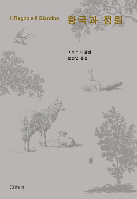 왕국과 정원 