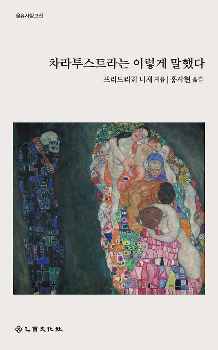 차라투스트라는 이렇게 말했다 : 모두를 위한 책이면서 그 누구를 위한 것도 아닌책 