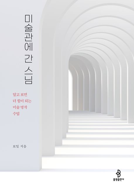미술관에 간 스님 : 알고 보면 더 힘이 되는 미술 명작 수업