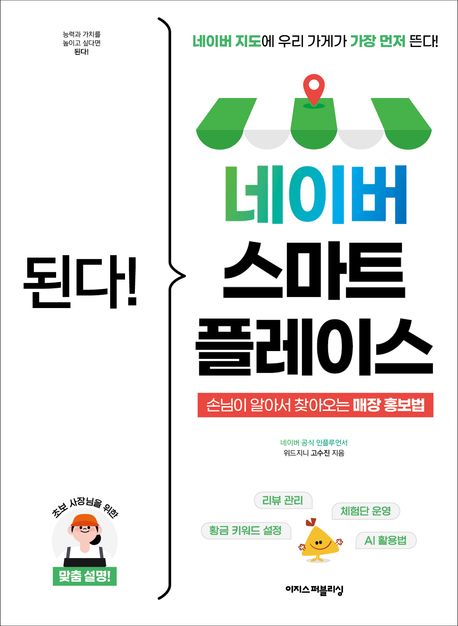 된다! 네이버 스마트플레이스  = Gotcha! Naver smartplace : 손님이 알아서 찾아오는 매장 홍보법 