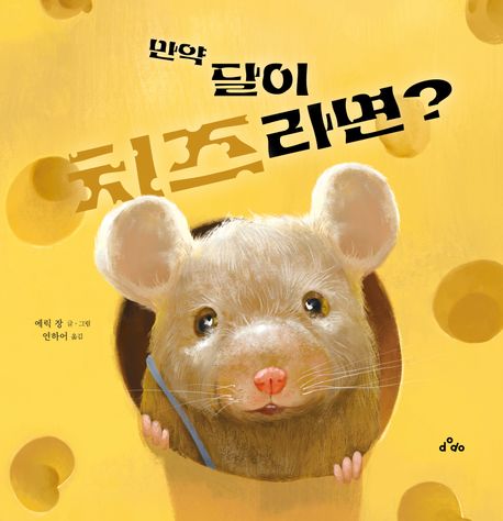 만약 달이 치즈라면?