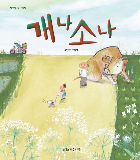 개나소나 : 금민아 그림책