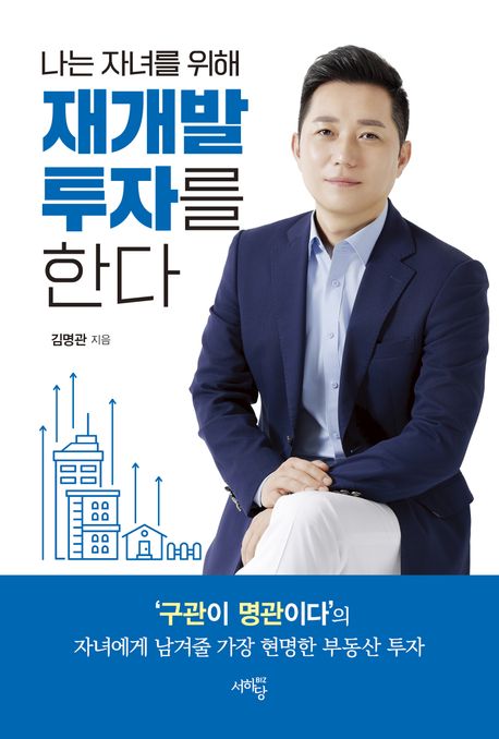 나는 자녀를 위해 재개발 투자를 한다 : '구관이 명관이다'의 자녀에게 남겨줄 가장 현명한 부동산 투자 