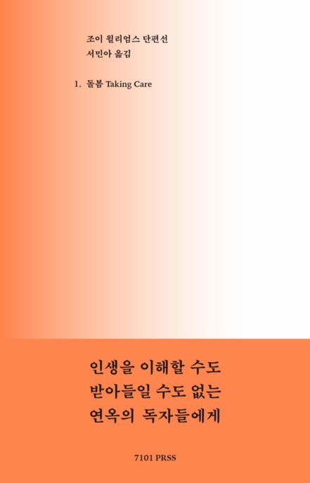 조이 윌리엄스 단편선 