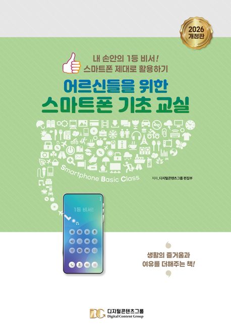 어르신들을 위한 스마트폰 기초 교실 : 내 손안의 1등 비서! 스마트폰 제대로 활용하기 