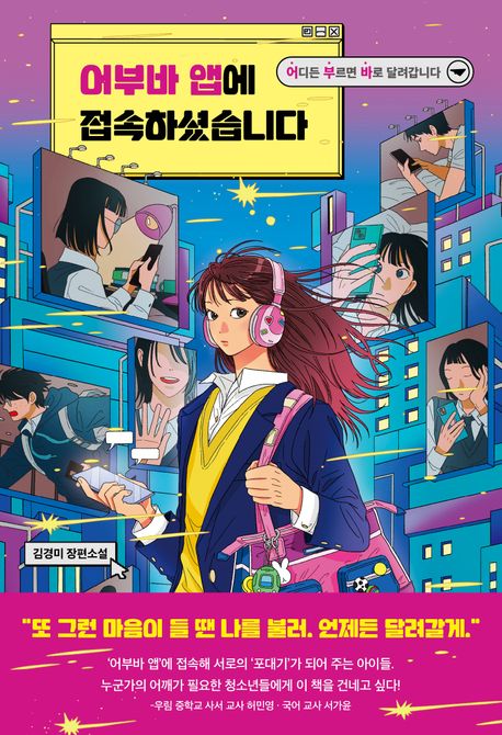 어부바 앱에 접속하셨습니다 : 김경미 장편소설