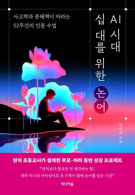 AI 시대, 십 대를 위한 논어 : 사고력과 문해력이 자라는 52주간의 인문 수업