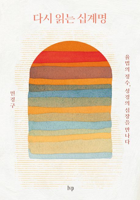 다시 읽는 십계명 : 율법의 정수, 성경의 심장을 만나다 