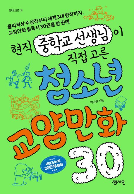 현직 중학교 선생님이 직접 고른 청소년 교양만화 30 : 퓰리처상 수상작부터 세계 3대 명작까지 교양만화 필독서 30권을 한 권에
