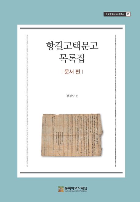 항길고택문고 목록집  문서 편 
