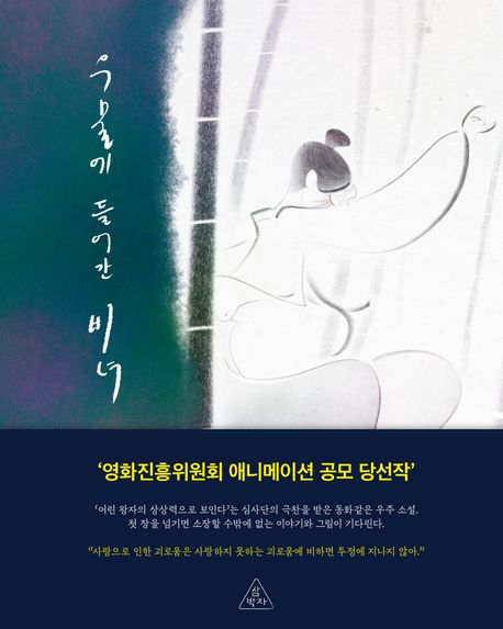 우물에 들어간 비녀 : 제1회 영화진흥위원회 애니메이션 수상작 