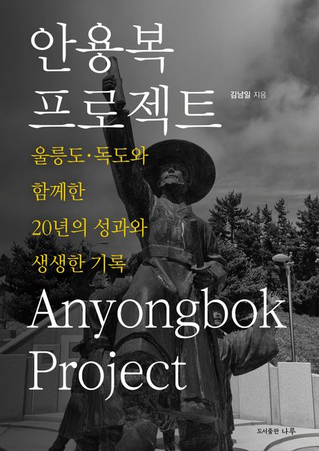 안용복 프로젝트  = Anyongbok Project : 울릉도·독도와 함께한 20년의 성과와 생생한 기록 