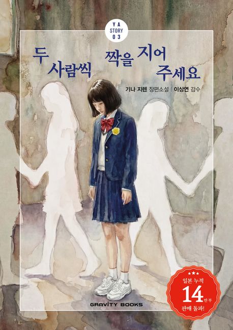 두 사람씩 짝을 지어 주세요 : 기나 지렌 장편소설 