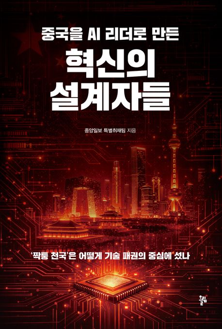 (중국을 AI 리더로 만든) 혁신의 설계자들 표지