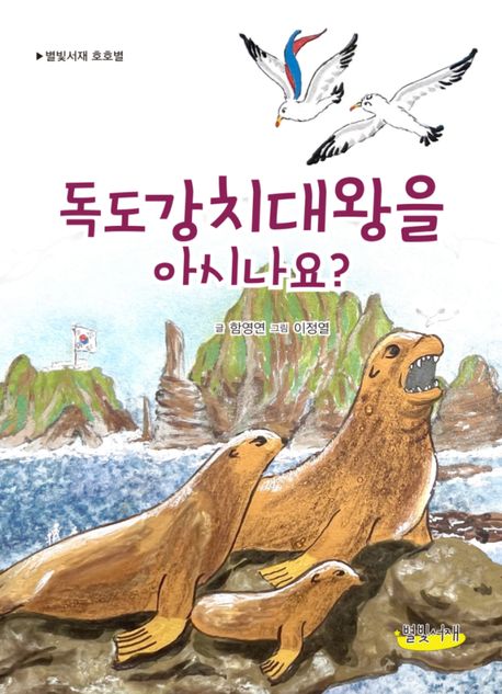 독도강치대왕을 아시나요? 