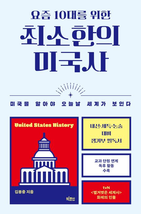 (요즘 10대를 위한) 최소한의 미국사 : 미국을 알아야 오늘날 세계가 보인다