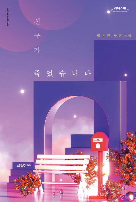 친구가 죽었습니다  [큰글자도서] : 범유진 장편소설 