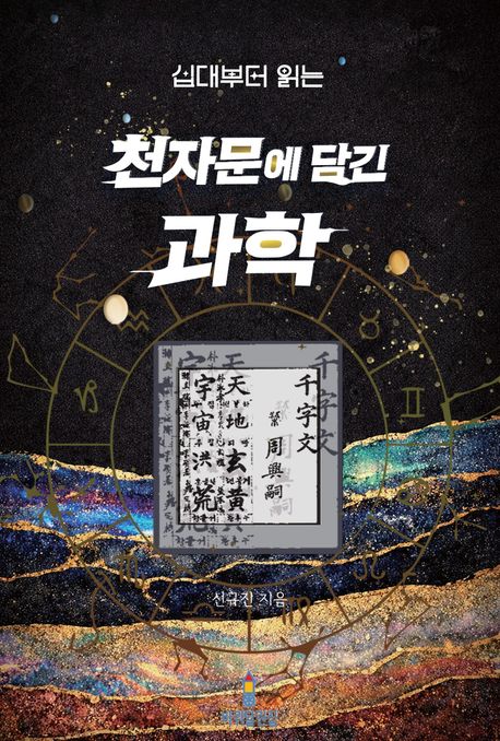 (십대부터 읽는) 천자문에 담긴 과학 