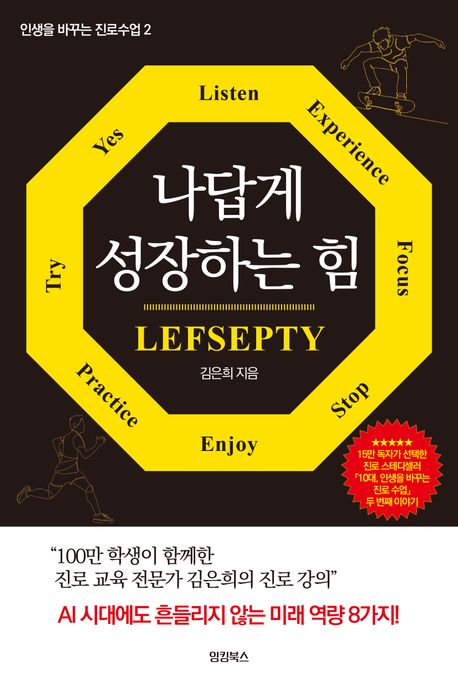 나답게 성장하는 힘 : LEFSEPTY 