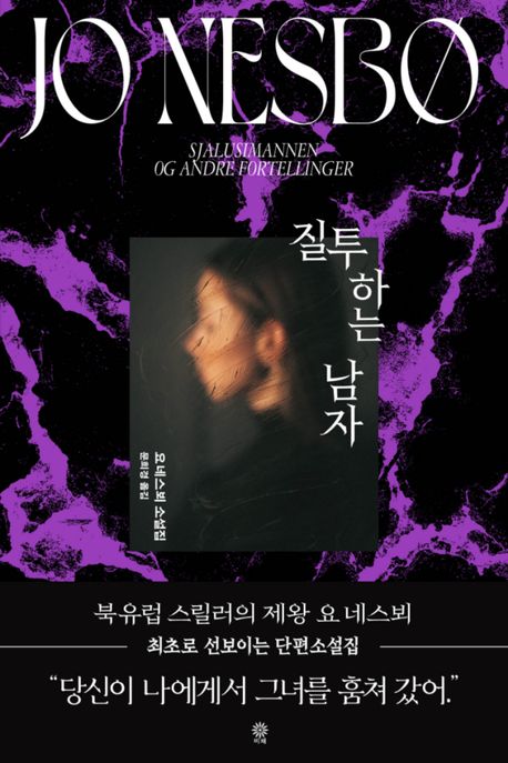 질투하는 남자 표지