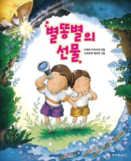 별똥별의 선물 