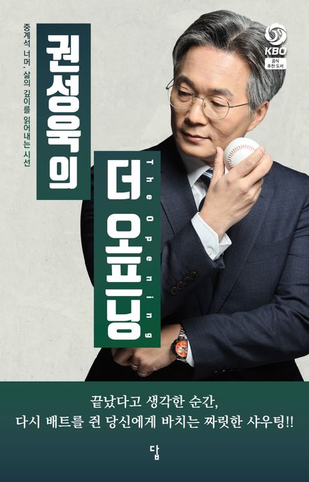 권성욱의 더 오프닝  = The opening : 중계석 너머, 삶의 깊이를 읽어내는 시선 