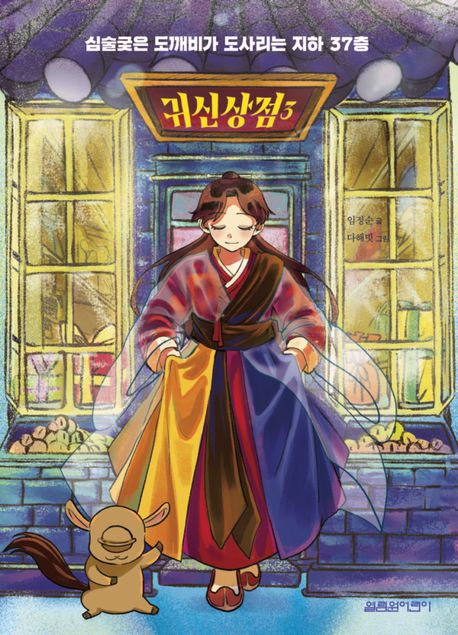 귀신상점 . 3  심술궂은 도깨비가 도사리는 지하 37층