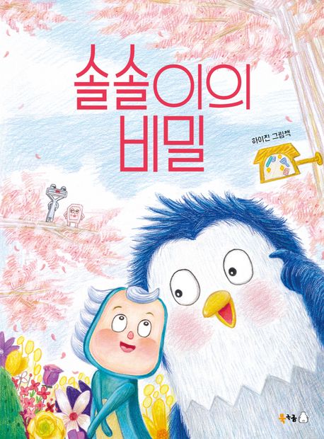 솔솔이의 비밀 : 하이진 그림책