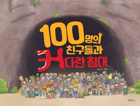 100명의 친구들과 커다란 침대 : 허아성 그림책
