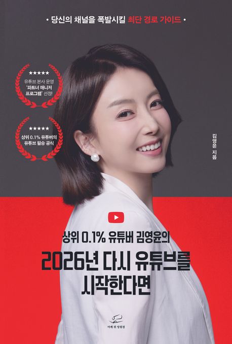 (상위 0.1% 유튜버 김영윤의) 2026년 다시 유튜브를 시작한다면 : 당신의 채널을 폭발시킬 최단 경로 가이드