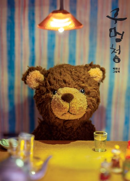 구멍청 : 백희나 그림책
