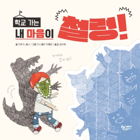 (학교 가는) 내 마음이 철렁!